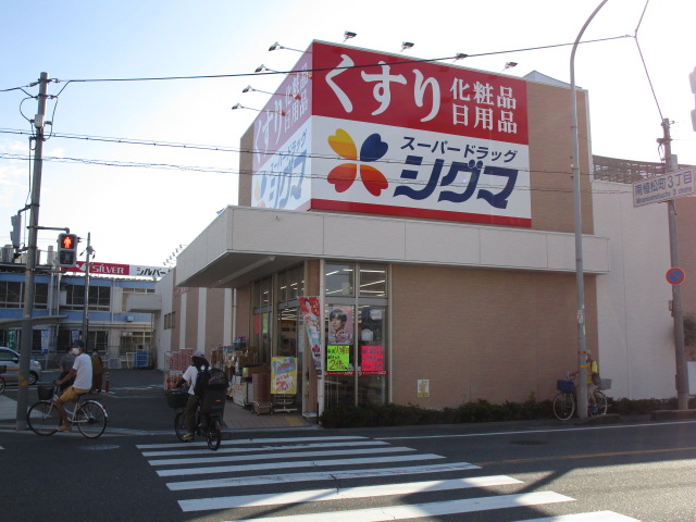 ドラックストア　スーパードラッグシグマ植松店（ドラッグストア）まで1084m