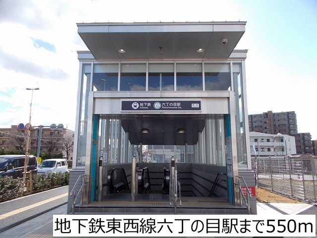その他　地下鉄東西線六丁の目駅（その他）まで550m