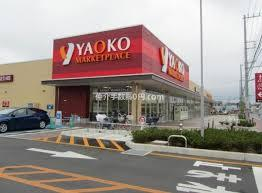 スーパー　ヤオコー 鶴ヶ島店（スーパー）まで684m