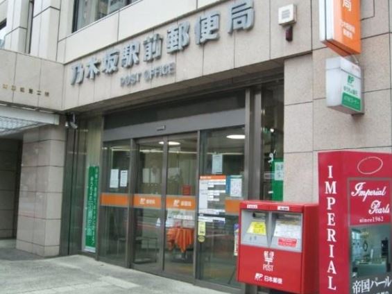 郵便局　乃木坂駅前郵便局（郵便局）まで263m