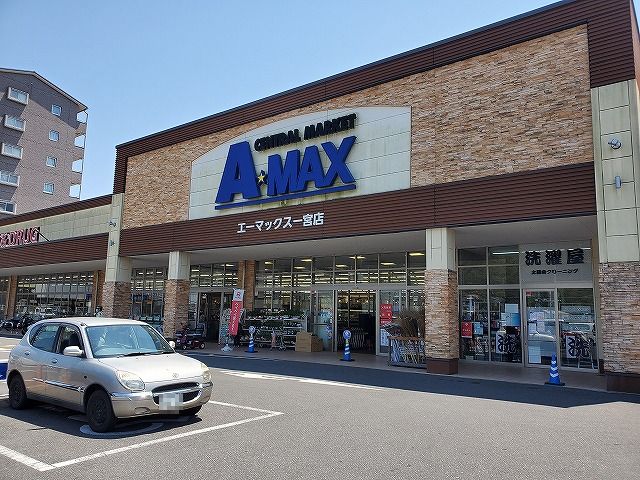 スーパー　A★MAX(エーマックス) 一宮店（スーパー）まで1104m