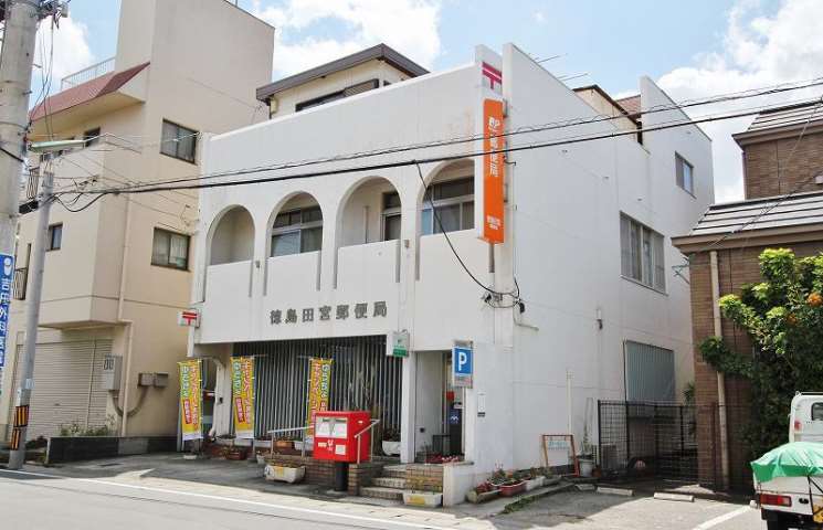 郵便局　徳島田宮郵便局（郵便局）まで359m
