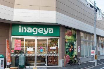 スーパー　いなげや 荒川西日暮里店（スーパー）まで396m