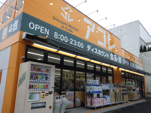 スーパー　アコレ鹿浜8丁目店（スーパー）まで420m