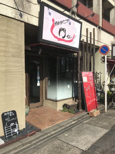 飲食店　焼肉ダイニング門（飲食店）まで113m