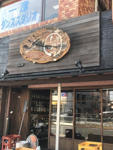 飲食店　鮨酒人しょう（飲食店）まで134m