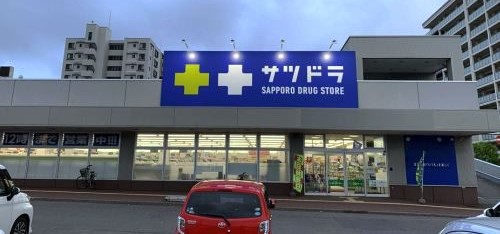 ドラックストア　サツドラ東札幌店（ドラッグストア）まで445m