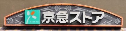 スーパー　高円寺東急ストア（スーパー）まで856m