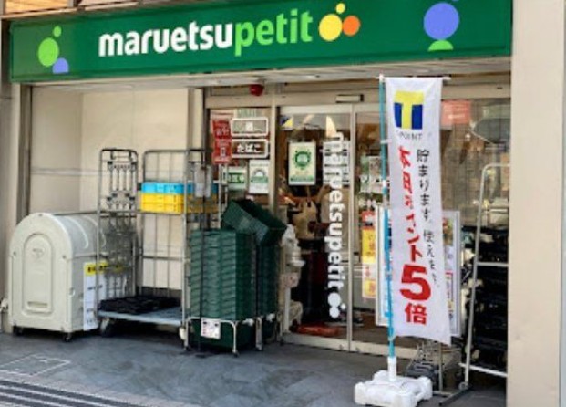 スーパー　マルエツプチ八丁堀四丁目店（スーパー）まで268m