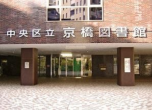 図書館　中央区立京橋図書館（図書館）まで566m