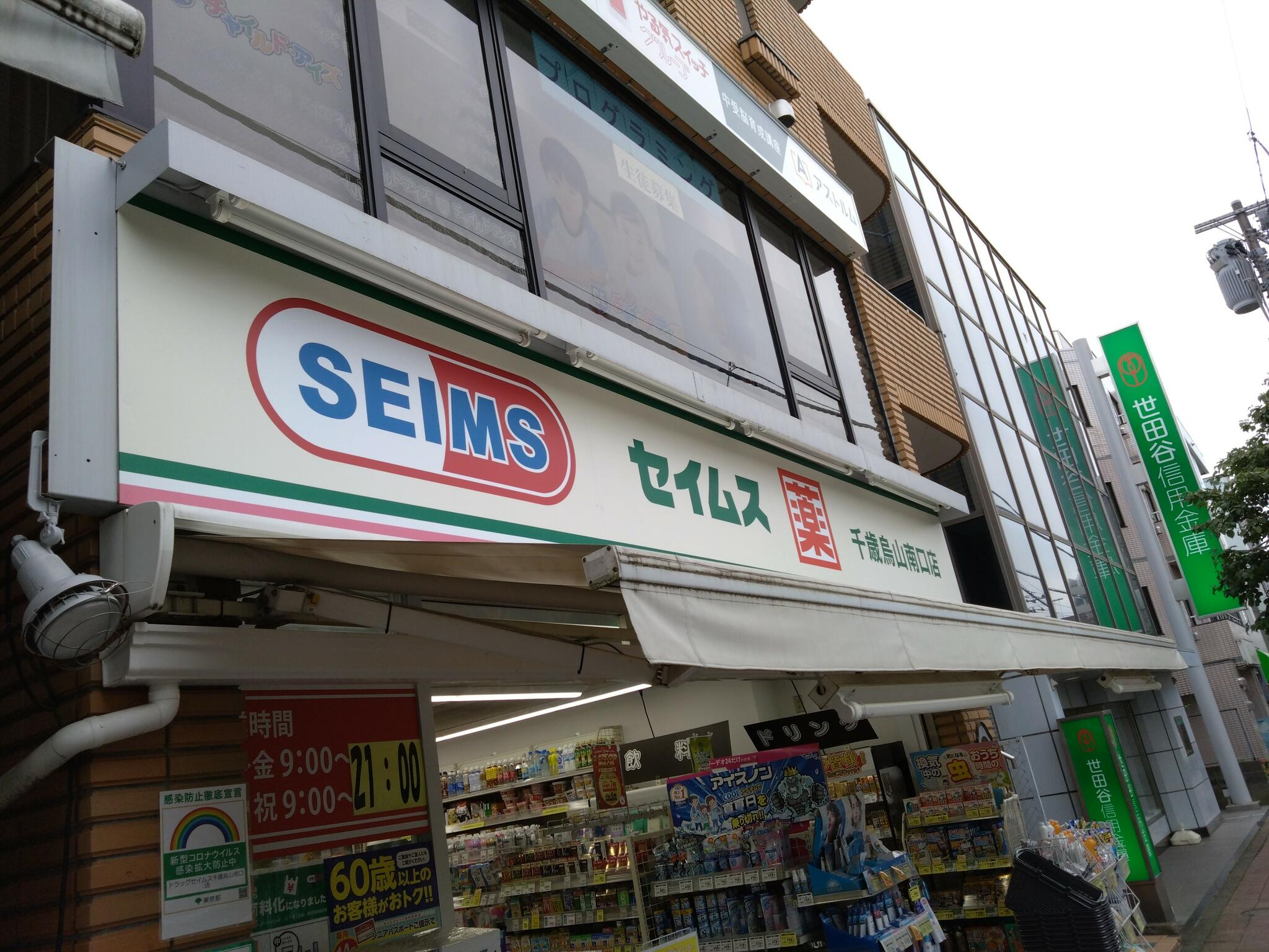 ドラックストア　ドラッグセイムス千歳烏山南口店（ドラッグストア）まで256m