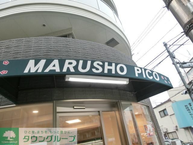 スーパー　ＭＡＲＵＳＨＯ　Ｐｉｃｏ（スーパー）まで495m