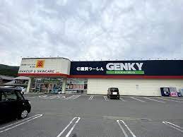 ドラックストア　ゲンキー安曇川店（ドラッグストア）まで548m