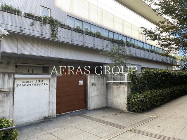 幼稚園・保育園　さくら上宮保育園（幼稚園・保育園）まで423m