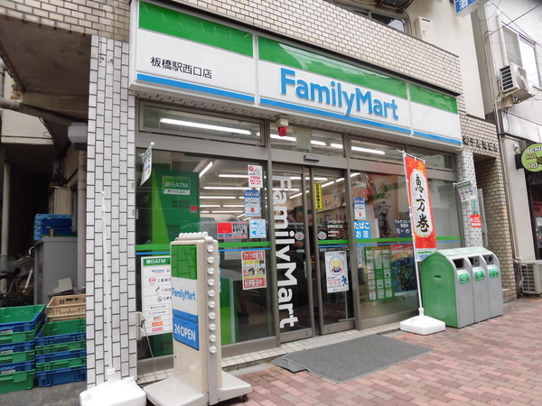 コンビニ　ファミリーマート板橋駅西口店（コンビニ）まで208m