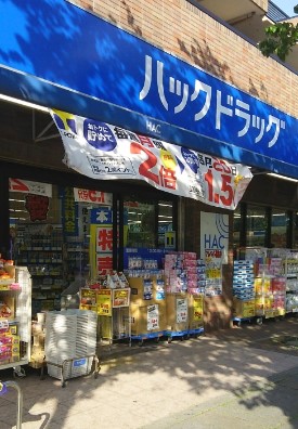 ドラックストア　ハックドラッグ本牧宮原店（ドラッグストア）まで758m