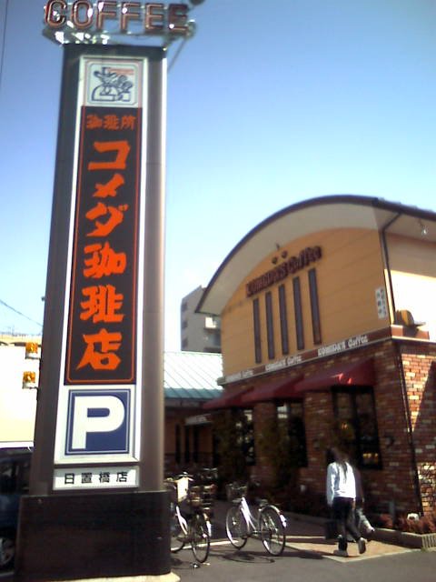 飲食店　コメダ珈琲店日置橋店（飲食店）まで580m