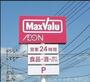 スーパー　マックスバリュ澄川店（スーパー）まで266m