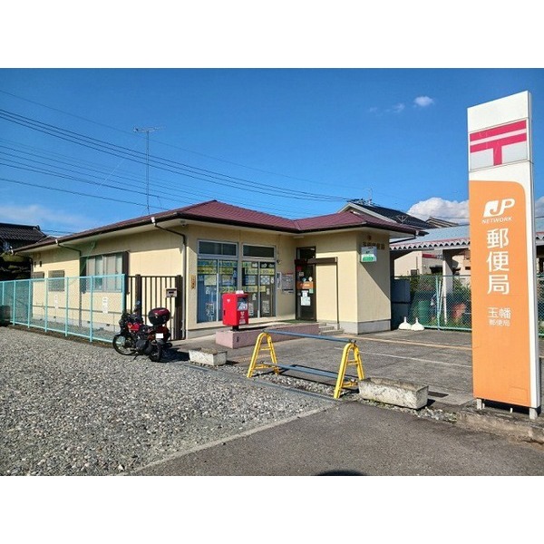 郵便局　玉幡郵便局（郵便局）まで600m