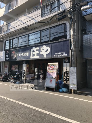 飲食店　庄や新高島平店（飲食店）まで1010m