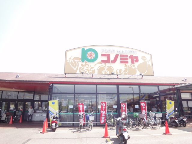 スーパー　スーパーマーケット コノミヤ 狭山店（スーパー）まで876m