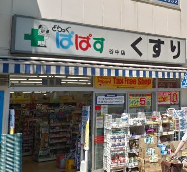 ドラックストア　どらっぐぱぱす　谷中店（ドラッグストア）まで209m