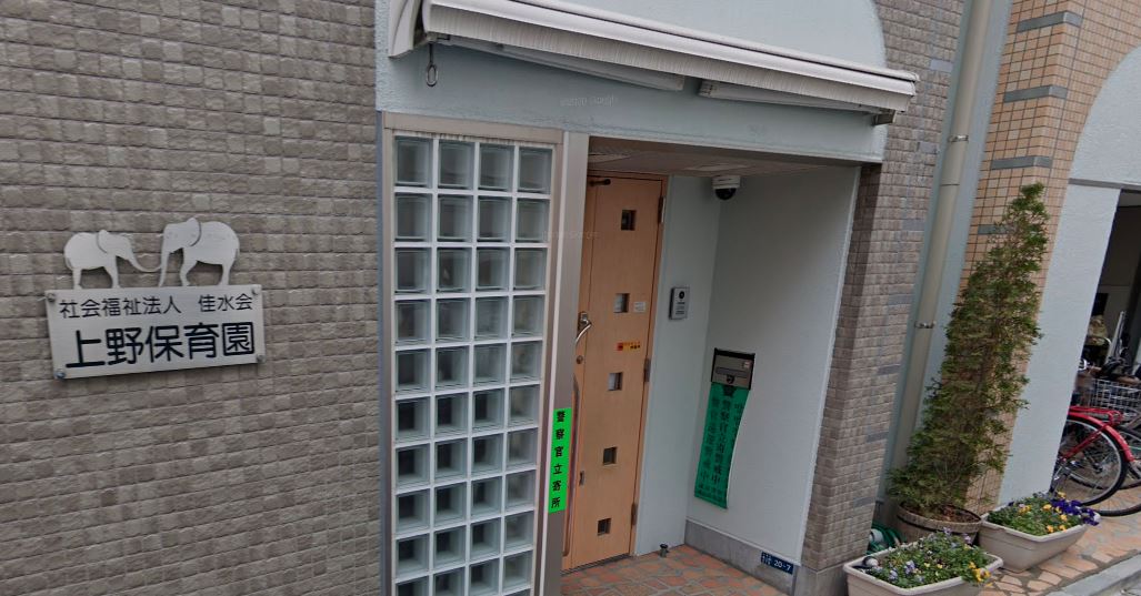 幼稚園・保育園　上野保育園（幼稚園・保育園）まで381m