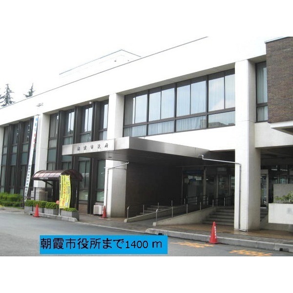 役所　朝霞市役所（役所）まで655m