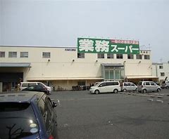 スーパー　業務スーパー 平野駅前店（スーパー）まで1472m