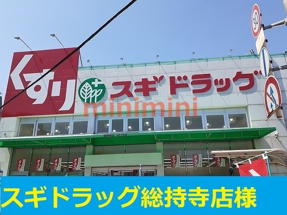 ドラックストア　スギ薬局（ドラッグストア）まで400m