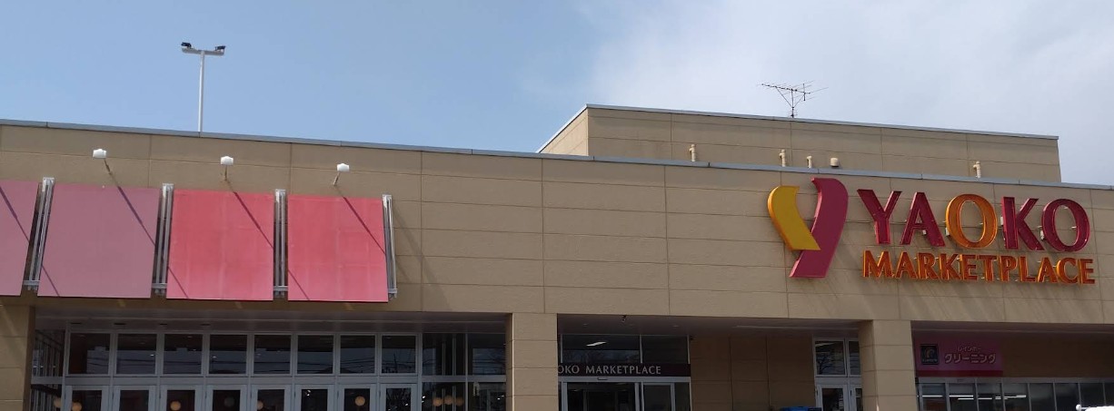 スーパー　ヤオコー川口朝日店（スーパー）まで579m
