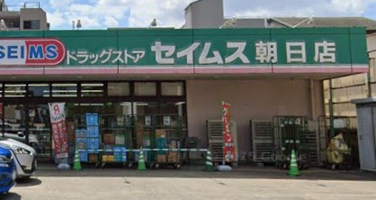 ドラックストア　ドラッグセイムス朝日店（ドラッグストア）まで345m