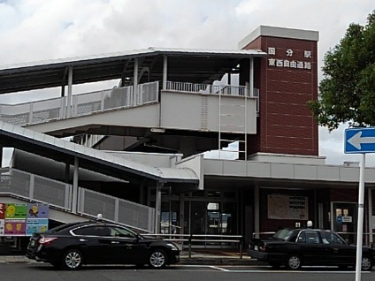 その他　国分駅（その他）まで1300m