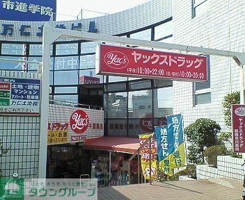 ドラックストア　ヤックスドラッグ（ドラッグストア）まで1000m