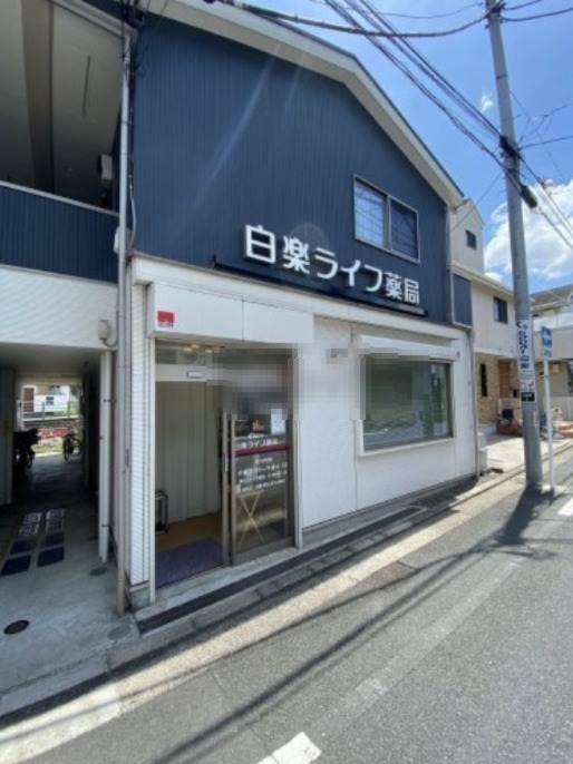 ドラックストア　白楽ライフ薬局（ドラッグストア）まで1164m