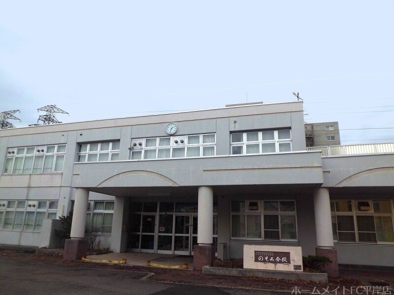 中学校　札幌市立平岸中学校のぞみ分校（中学校）まで1409m