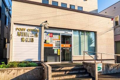 郵便局　厚別西二条郵便局（郵便局）まで745m