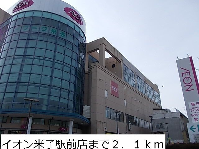 ショッピングセンター　イオン米子駅前店（ショッピングセンター）まで2100m