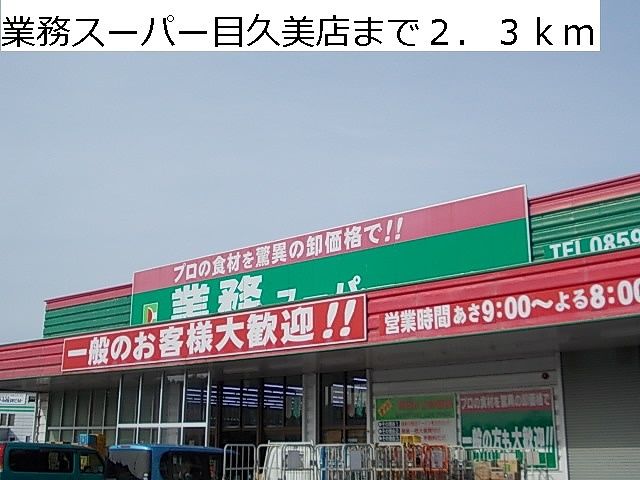 スーパー　業務スーパー目久美店（スーパー）まで2300m