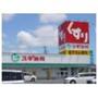 ドラックストア　スギ薬局 白塚店（ドラッグストア）まで1648m