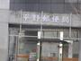 郵便局　平野郵便局 貯金・保険（郵便局）まで528m