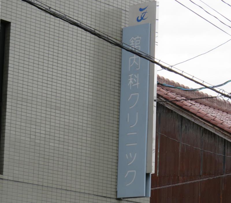 病院　舘内科クリニック（病院）まで533m