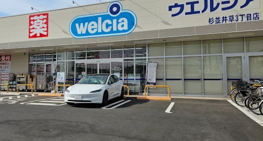 ドラックストア　ウエルシア杉並井草3丁目店（ドラッグストア）まで639m