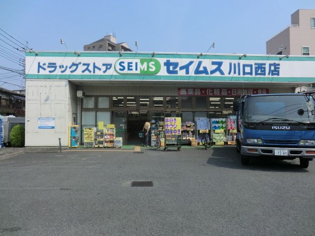 ドラックストア　ドラッグセイムス川口西店（ドラッグストア）まで295m