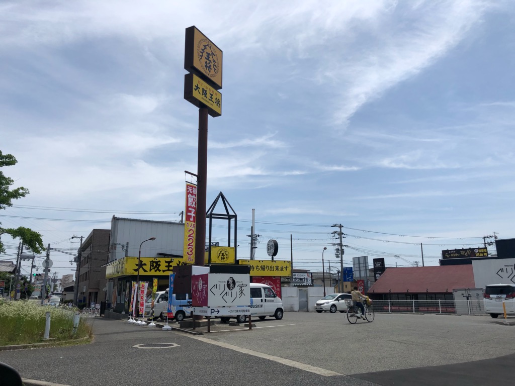 その他　大阪王将　大蔵谷IC店（その他）まで205m