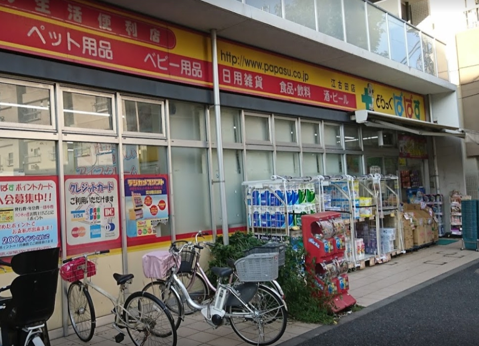 ドラックストア　どらっぐぱぱす江古田店（ドラッグストア）まで170m