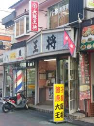 その他　大阪王将 大和田店（その他）まで387m