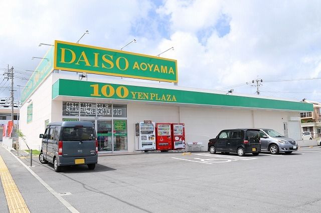 その他　ダイソー東恩納店（その他）まで250m