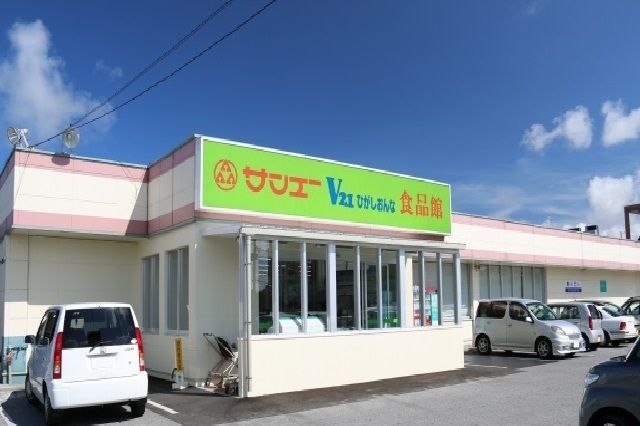 スーパー　サンエーひがしおんな食品館（スーパー）まで500m