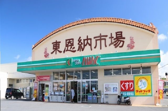 スーパー　かねひで東恩納市場（スーパー）まで270m